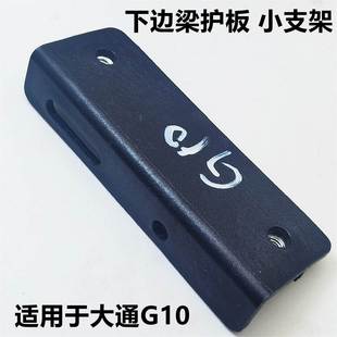 大通G10侧裙裙边作左右下边梁固定卡扣车身卡扣横梁安装