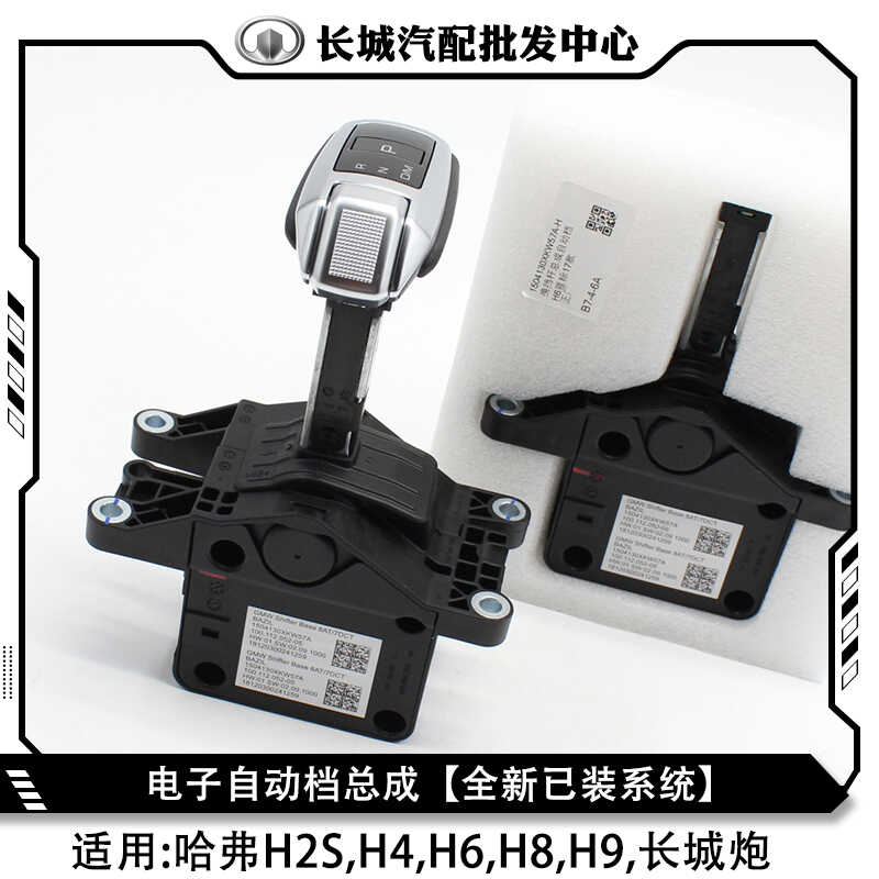 长城M6哈弗H6自动挡电子挡总成长城炮哈H2S,H4,H8,H9换挡杆手球
