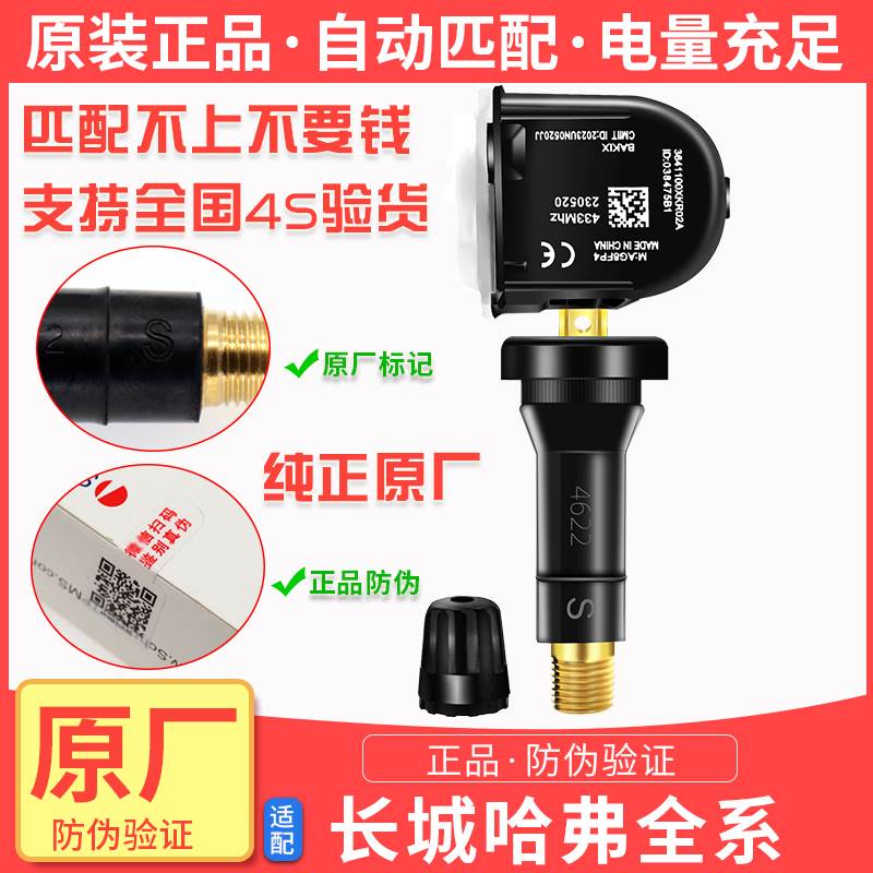 长城哈弗H6炮H2SF5F7魏派VV56VV7H4胎压监测传感器电池传感器原厂
