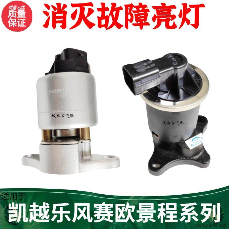 适用于别克凯越1.6乐风赛欧3爱唯欧景程EGR阀废气阀再循环阀正品