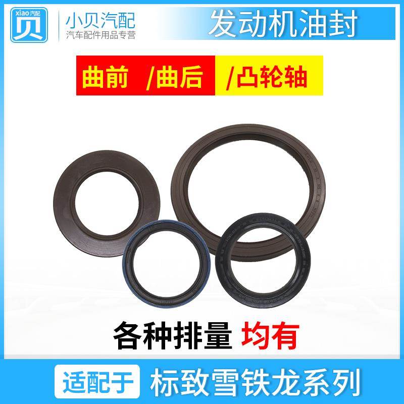 适配标致307301爱丽舍508 308 408 207发动机曲轴凸轮轴油封