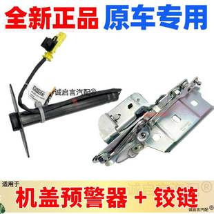 适别克新君威君越行人保护装置屏蔽器机盖预警器传感器合页感应器