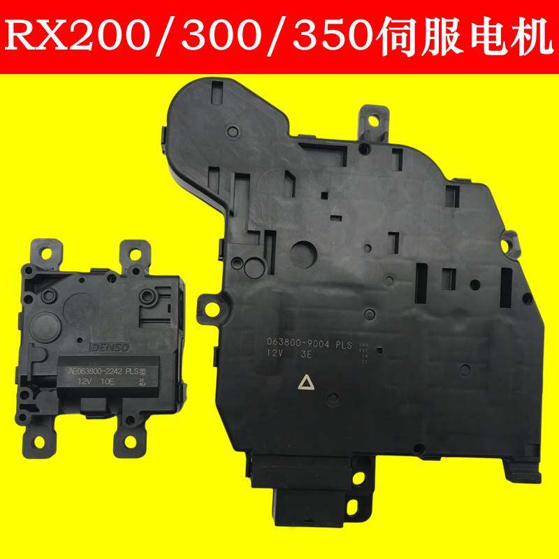 适雷克萨斯RX200/300/350空调冷暖转换伺服电机风道内外循环马达