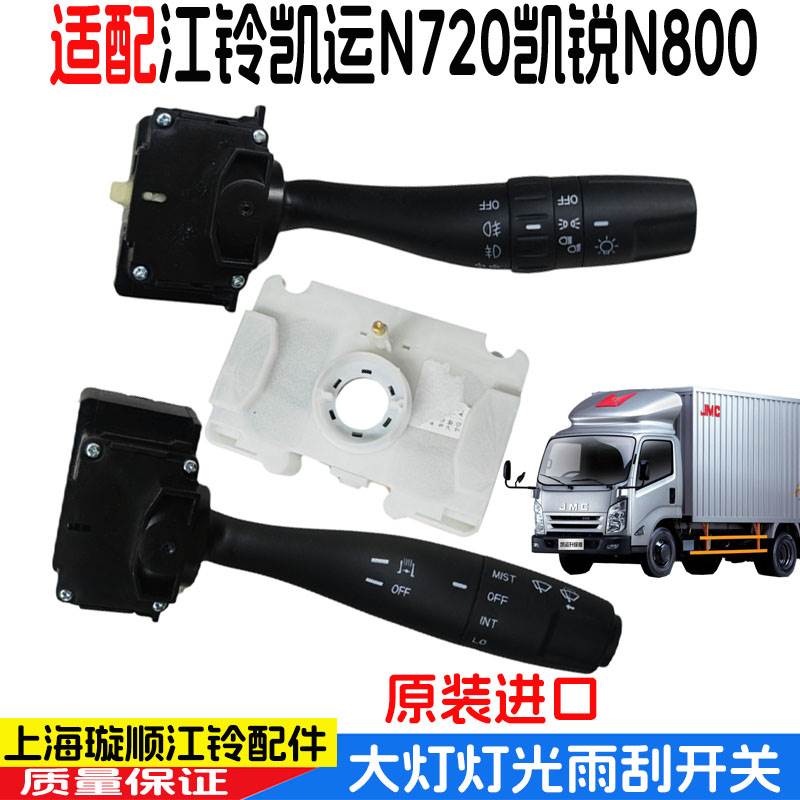江铃凯运N720凯锐N800大灯开关组合开关灯光转向雨刮喇叭开关配件