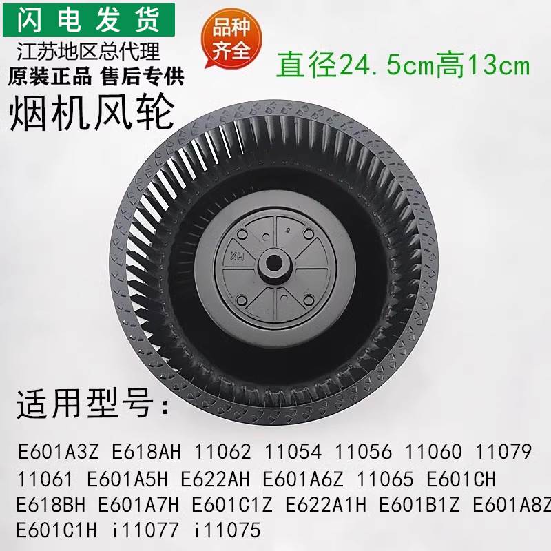 适用油烟机E601A3Z/E618AH/BH/E601C1Z/E601B1Z风轮涡轮叶轮