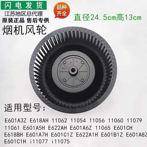 适用油烟机E601A3Z/E618AH/BH/E601C1Z/E601B1Z风轮涡轮叶轮