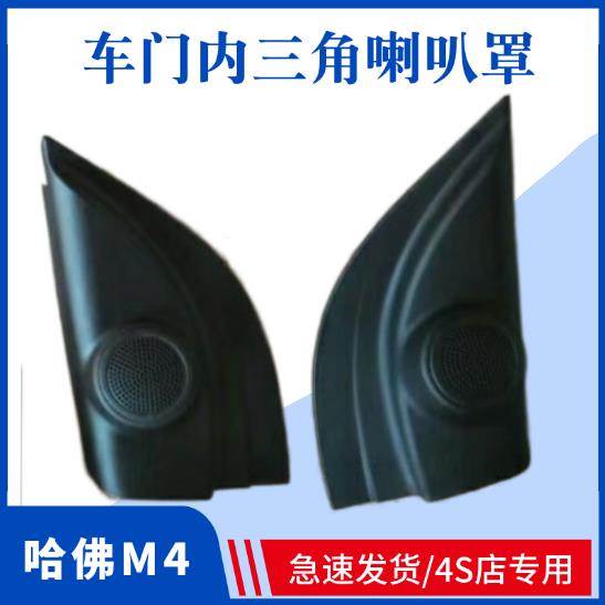 长城哈M4绚丽高音喇叭装饰罩车门内三角装饰板高音喇叭罩高音