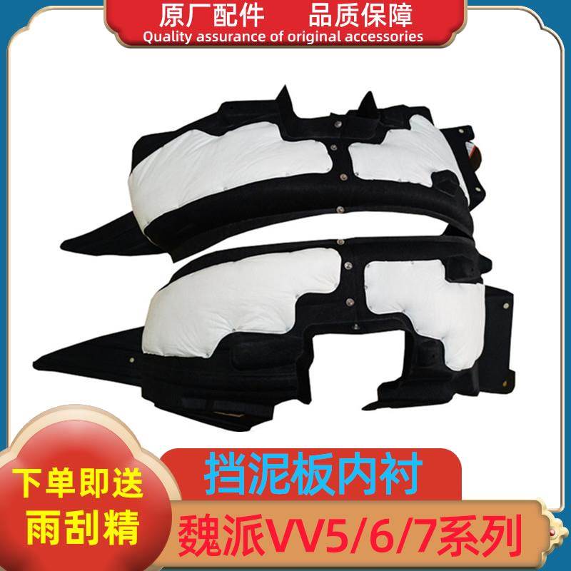 长城魏派VV5VV6VV7前后轮叶子板内衬翼子板轮胎轮罩挡泥板隔音棉