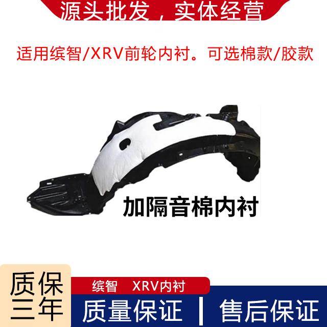 适用本田15 16 17 18款XRV缤智叶子板内衬前轮胎挡泥护板隔音左右