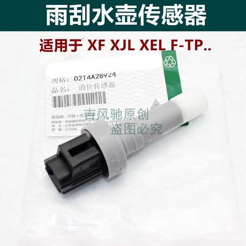 适用于捷豹XF XJL FPACE雨刮水壶液位传感器 雨刮水传感器感应器