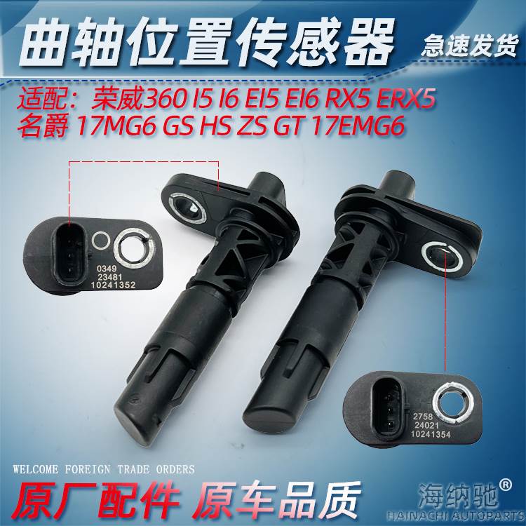 适荣威RX5 i6 EI6 i5 EI5 360名爵MGGS MG6GT ZSHS曲轴位置传感器