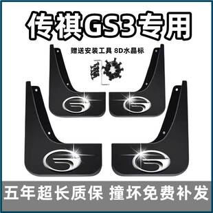 适用广汽传祺GS3挡泥板17 19 2021 23 24款影速gs3适配前后档泥皮