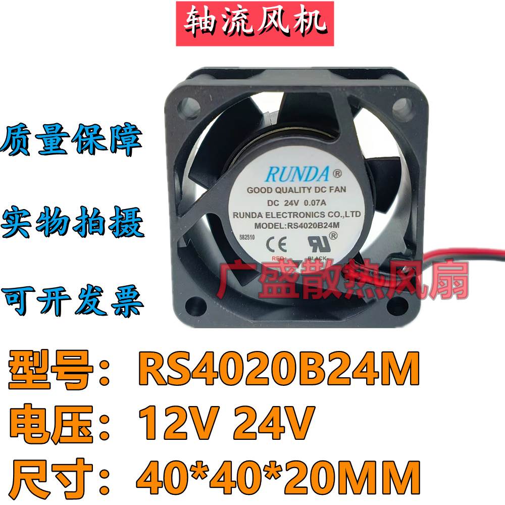 RUNDA润达RS4020B24M/12M 直流12V/24V 0.07A 变频器散热风扇