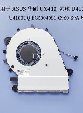 用于UX430 灵耀U4100 U4100UQ EG50040S1-C960-S9A 风扇