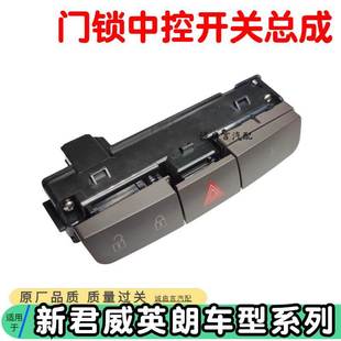 适用于别克新君威英朗应急灯开关双闪双跳危险灯中控门锁开关按钮