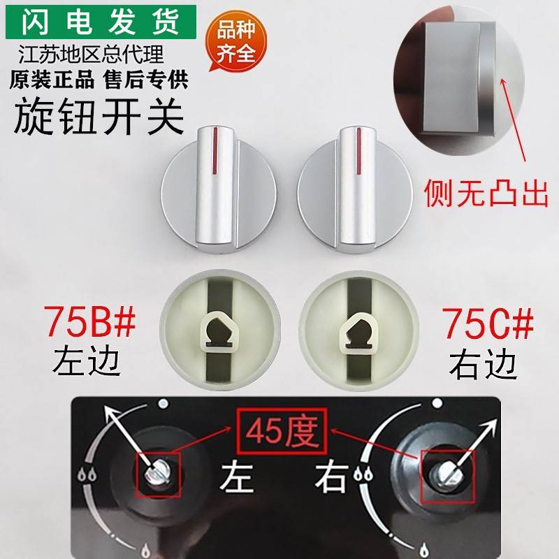 适用煤气灶配件JZT/Y-i10039A/i10039B开关旋钮75C#按钮75B#