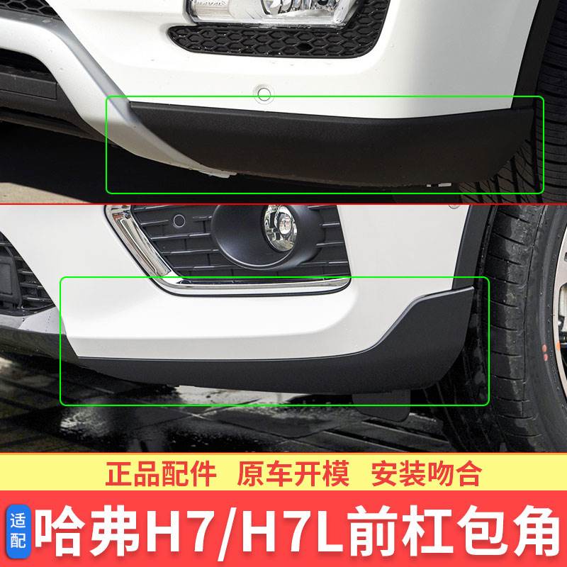 长城哈弗H7前杠包角H7L杠护角前保险杠下体前杠两侧下装饰板配件