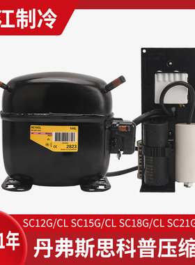 丹斯普SC10 SC12 SC15 SC18 SC21丹弗斯冰箱展示冷柜压缩机