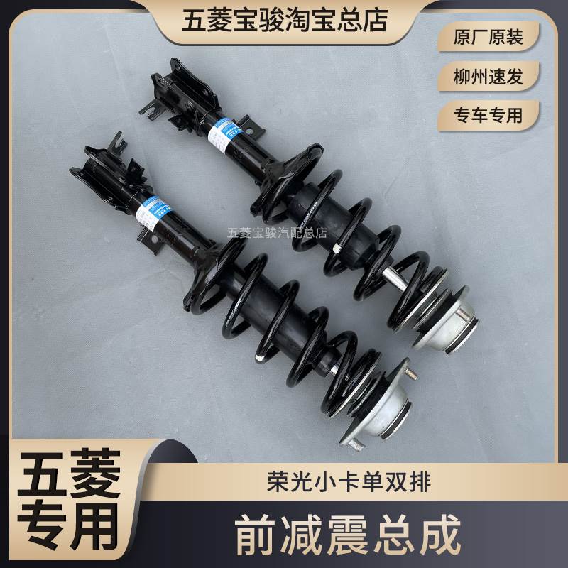五菱荣光小卡单双排货车 前减震总成 前轮减振缓冲器 原厂