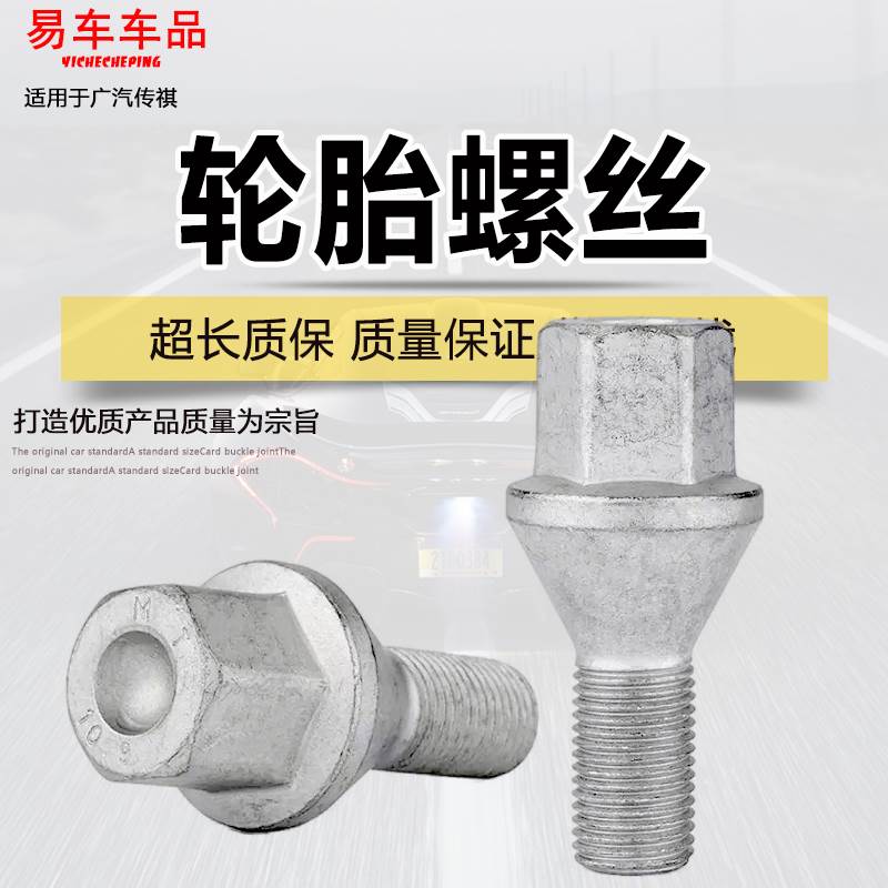 适用广汽传祺GA3/SGA4GA5GA6GA8GS4GS5GS8GM6GM8轮毂轮胎螺丝栓母