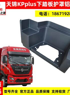 适用原厂东风KRPlus驾驶室上下车玻璃钢脚踏板下护罩及铝踏板