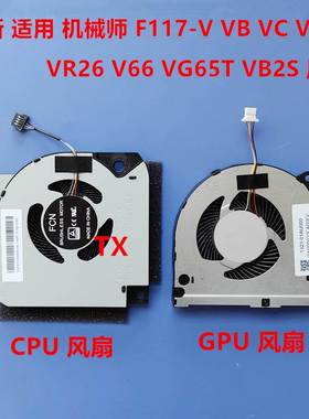 全新适用机械师 F117-V VB VC VD VR26 V66 VG65T VB2S 风扇