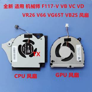 VR26 风扇 VB2S VG65T V66 F117 全新适用机械师
