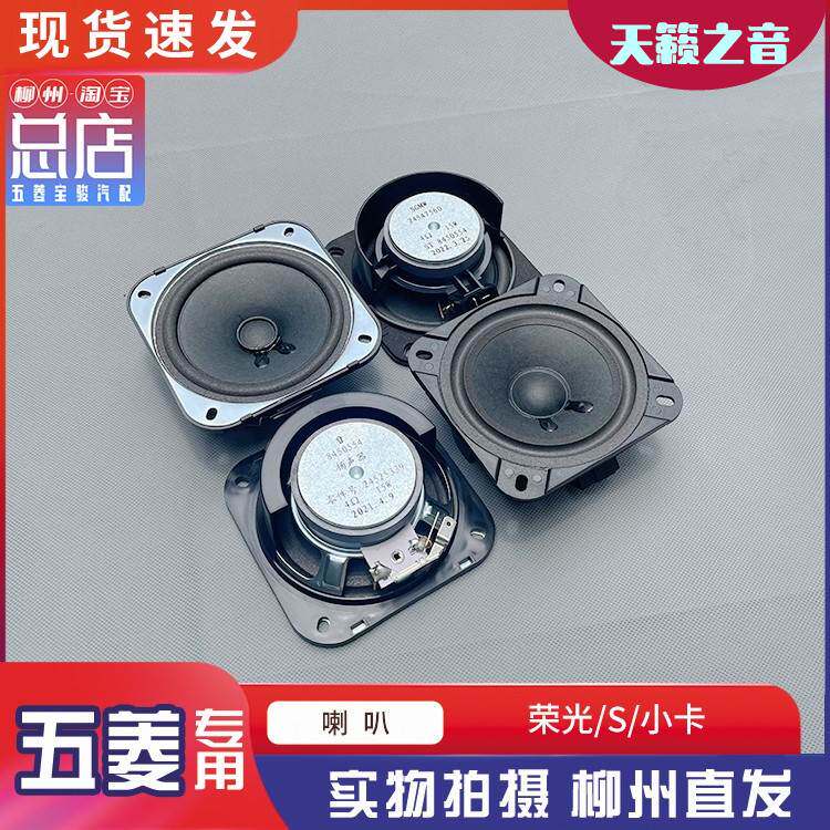 五菱荣光 荣光加长版前门中门扬汽车喇叭/高音头