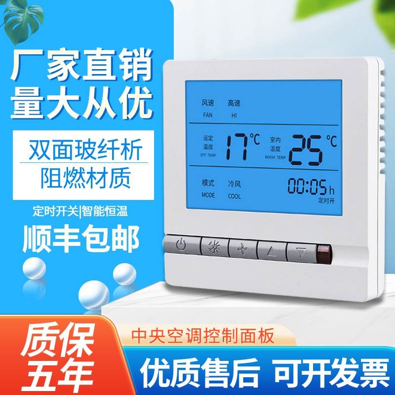 中央空调温控器液晶智能开关风机盘管线控器水机通用控制器面板