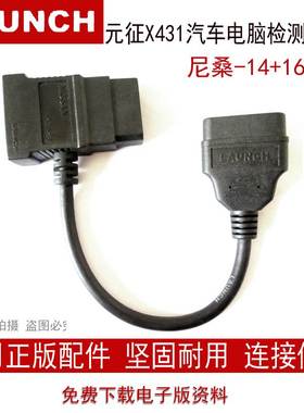 元征X431 14+16接头LAUNCHX431PRO3S元征-14+16接头