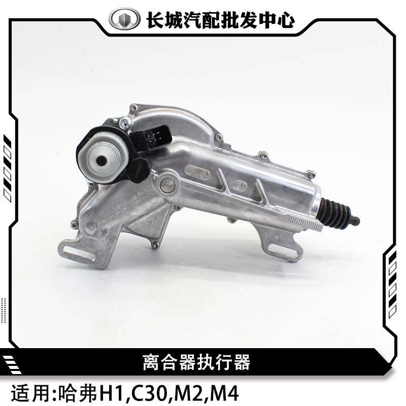 长城哈弗H1/C30/M2/M4离合执行器总成换挡电磁阀马达分泵控制器