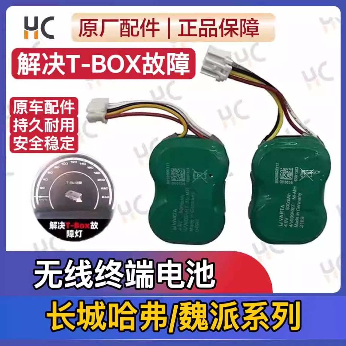 其他哈弗H6T-Box电池H4F5/F7魏派VV5VV6/VV7车载无线终端备用电池