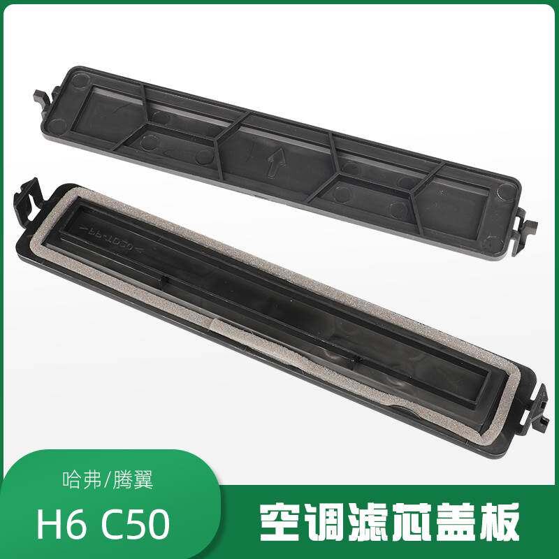 适配长城哈弗H6 M6 C50空调滤芯盖板空调格安装板滤堵板挡板