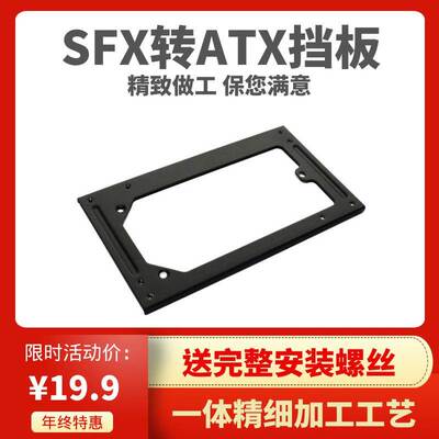 SFX转ATX电源挡板 转接板架 迷你电源转大电源海盗船全汉银欣通用
