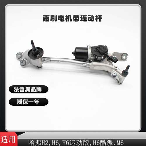 前刮水器连杆电机总成雨刷连动杆总成长城哈弗H6,M6品牌胜华波