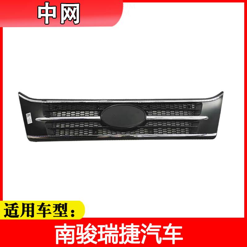 适配四川现代南骏汽车配件瑞捷J20G/D30/D50中网前围面罩散热格栅