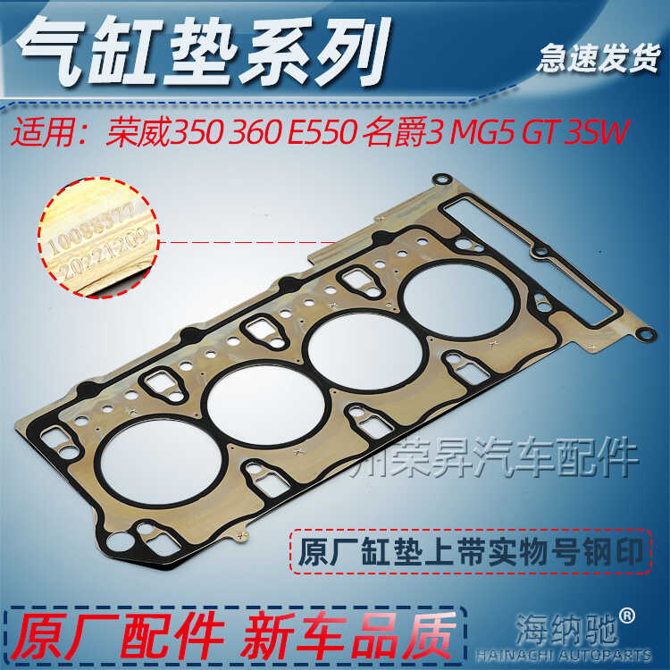适用荣威350 360 550 750 W5名爵 MG3 5 6 7 GT 3SW汽缸垫 缸床垫