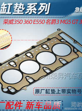 适用荣威350 360 550 750 W5名爵 MG3 5 6 7 GT 3SW汽缸垫 缸床垫