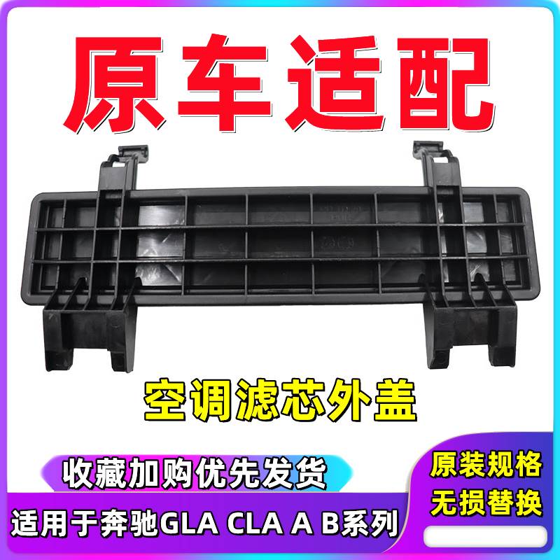 适用奔驰GLA空调滤芯外盖CLA空调滤挡板堵盖A180B200空滤冷气格盖