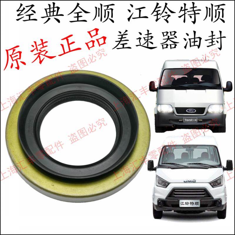 适用江铃全顺差速器油封特顺差速器油封全顺后桥油封特顺后桥油封图片