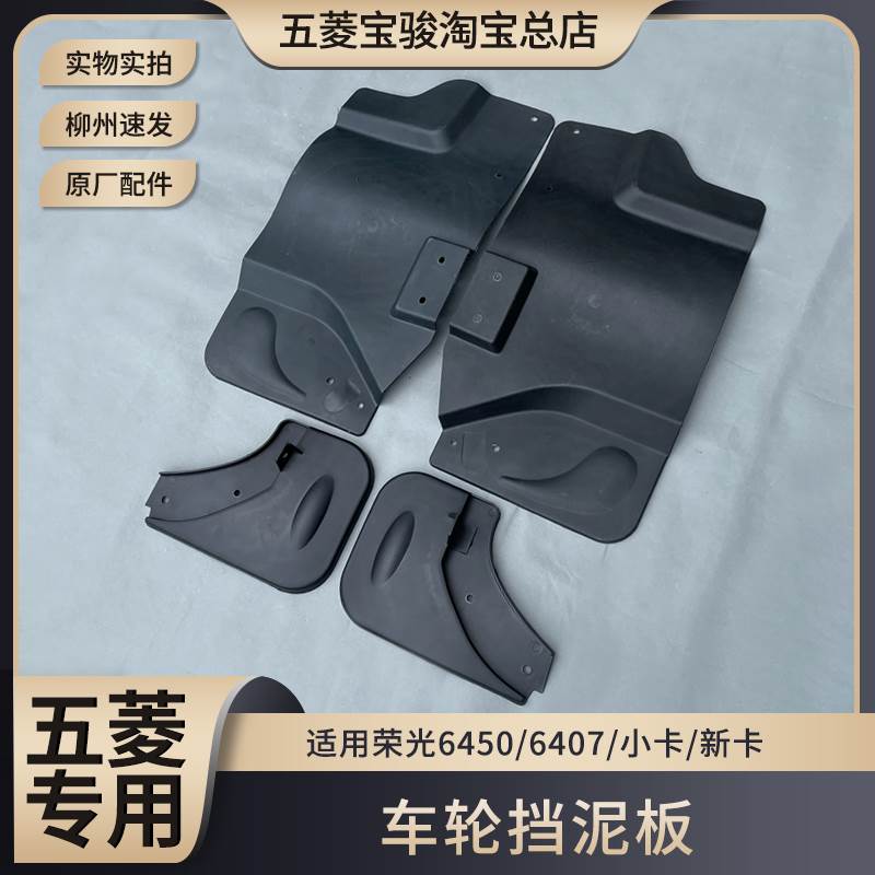 五菱荣光/加长/小卡/新卡前轮后轮挡泥板 挡水瓦 汽车前后挡泥皮