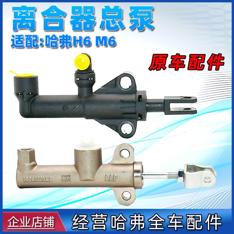 适用于长城哈m6哈弗h6离合器总泵运动版升级版汽油h6酷派离合泵