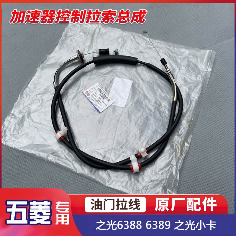 五菱之光小卡油门拉线 6376 6400 6388NF 6389器控制拉索总成