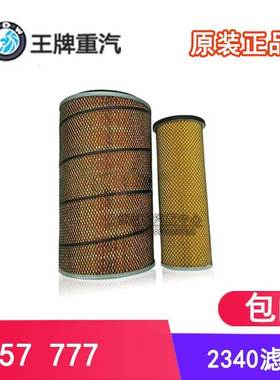 K2340滤芯适配重汽王牌汽车配件757B777B货车农机原厂空气滤清器
