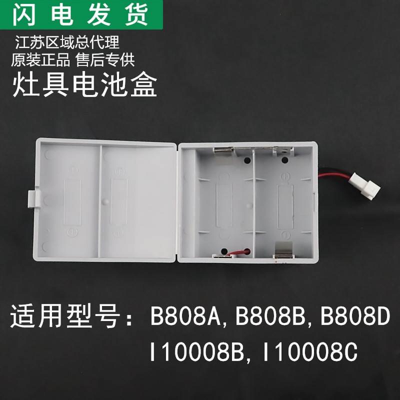 适用燃气灶配件B808A/B808B/B808D/10008B/10008C电池盒
