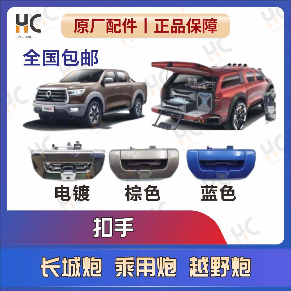 适用长城炮原厂尾门拉手商用后门车锁扣栏板外把手扣乘用越野金刚