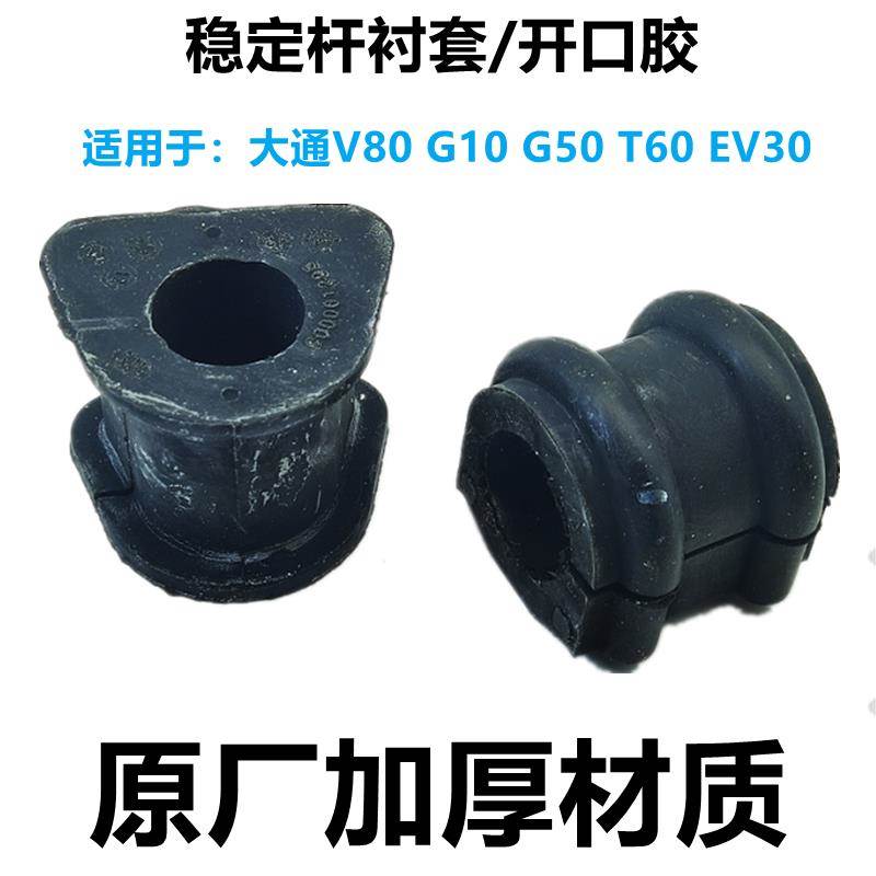 上汽大通V80G10G50前平衡杆胶套前稳定杆衬套前拉杆衬套胶垫开口