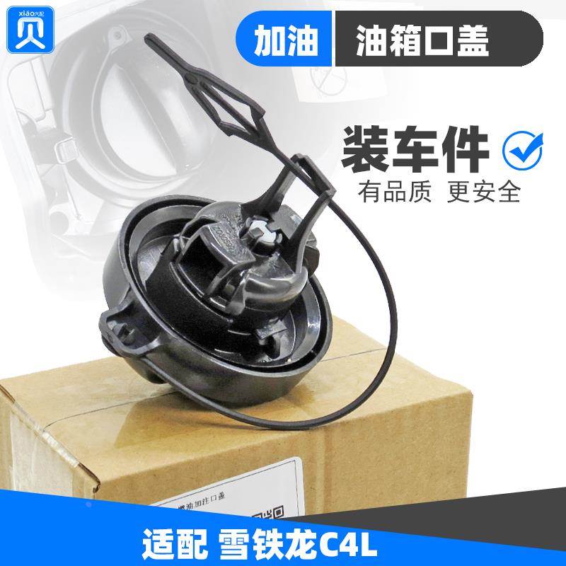 适配东风雪铁龙C4L 油箱内盖 C4L油箱盖 油箱内盖 汽油箱加油口盖