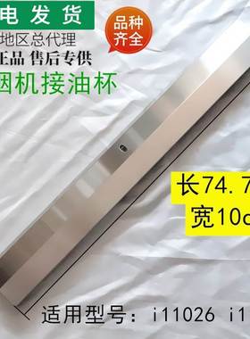适用抽油烟机配件i11049油杯 油槽油盒 i11026接油杯i11099