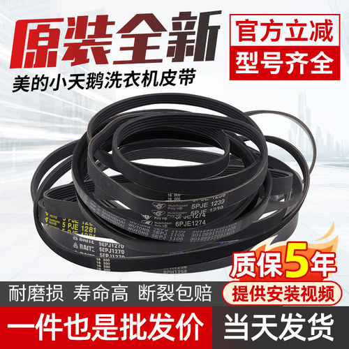 滚筒洗衣机皮带5PJE1281/1270/1274/1258波轮通用z460e